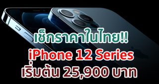 เช็กราคา iPhone 12, iPhone 12 mini, iPhone 12 Pro และ iPhone 12 Pro Max ในไทย!!