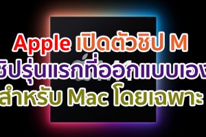 Apple เปิดตัวชิป M ชิปรุ่นแรกที่ออกแบบโดย Apple สำหรับ Mac โดยเฉพาะ มีประสิทธิภาพชั้นแนวหน้าของอุตสาหกรรม คุณสมบัติที่ทรงพลัง และการประหยัดพลังงานที่น่าทึ่ง