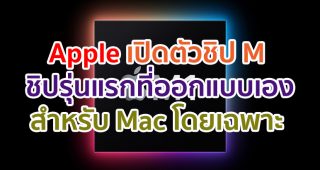 Apple เปิดตัวชิป M ชิปรุ่นแรกที่ออกแบบโดย Apple สำหรับ Mac โดยเฉพาะ มีประสิทธิภาพชั้นแนวหน้าของอุตสาหกรรม คุณสมบัติที่ทรงพลัง และการประหยัดพลังงานที่น่าทึ่ง