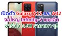 เปิดตัว Samsung Galaxy A12 และ Galaxy A02 จอใหญ่ Infinity-V แบตอึด 5000mAh ชาร์จไว 15W ราคาเบา ๆ!!