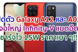 เปิดตัว Samsung Galaxy A12 และ Galaxy A02 จอใหญ่ Infinity-V แบตอึด 5000mAh ชาร์จไว 15W ราคาเบา ๆ!!