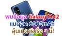 พบข้อมูล Samsung Galaxy M42 แบตเตอรี่พันธุ์อึด 6000mAh ลุ้นเปิดตัวเร็ว ๆ นี้!