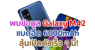 พบข้อมูล Samsung Galaxy M42 แบตเตอรี่พันธุ์อึด 6000mAh ลุ้นเปิดตัวเร็ว ๆ นี้!