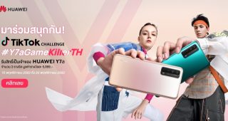 Huawei ท้าให้ทุกคนมาร่วมสนุก โชว์สเต็ปเฉียบ ๆ กับแคมเปญ TikTok Challenge “Huawei Y7a Game Killer” ชิง Huawei Y7a สมาร์ตโฟนน้องใหม่ ฟังก์ชั่นครบ ร่วมสนุกได้แล้วตั้งแต่วันนี้ถึง 20 พฤศจิกายนนี้เท่านั้น