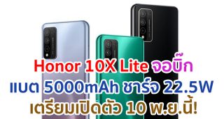 Honor 10X Lite จอบิ๊ก 6.67 นิ้ว แบตไซส์ยักษ์ 5000mAh ชาร์จไว 22.5W ราคาเบา ๆ เตรียมเปิดตัว 10 พ.ย.นี้!