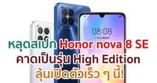 หลุดสเปก Honor nova 8 SE คาดเป็นรุ่น High Edition ลุ้นเปิดตัวเร็ว ๆ นี้!