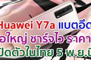 Huawei Y7a แบตอึด จอใหญ่ ชาร์จไว กับราคาที่ต้องร้องว้าวแน่นอน พร้อมเปิดตัวในไทย 5 พฤศจิกายนนี้!