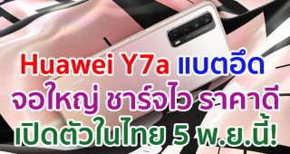 Huawei Y7a แบตอึด จอใหญ่ ชาร์จไว กับราคาที่ต้องร้องว้าวแน่นอน พร้อมเปิดตัวในไทย 5 พฤศจิกายนนี้!