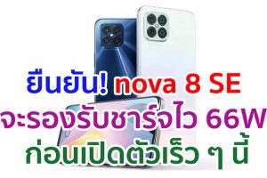 ยืนยัน! Huawei nova 8 SE จะรองรับชาร์จไว 66W ก่อนเปิดตัวเร็ว ๆ นี้