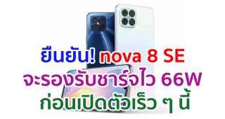ยืนยัน! Huawei nova 8 SE จะรองรับชาร์จไว 66W ก่อนเปิดตัวเร็ว ๆ นี้
