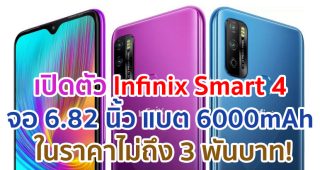 เปิดตัว Infinix Smart 4 จอบิ๊ก 6.82 นิ้ว แบตจุใจ 6000mAh ในราคาไม่ถึง 3 พันบาท!