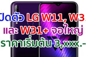 เปิดตัว LG W11, W31 และ W31+ จอใหญ่ FullVision ขนาด 6.52 นิ้ว ในราคาเริ่มต้น 3,xxx บาท!!
