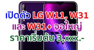 เปิดตัว LG W11, W31 และ W31+ จอใหญ่ FullVision ขนาด 6.52 นิ้ว ในราคาเริ่มต้น 3,xxx บาท!!