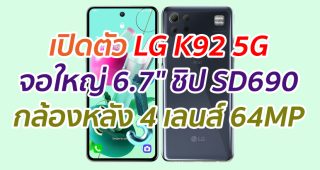 เปิดตัว LG K92 5G จอใหญ่ ชิป 6.7