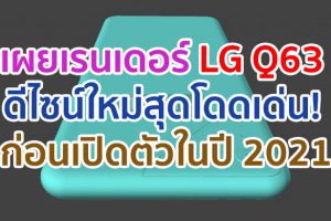 เผยเรนเดอร์ LG Q63 ดีไซน์ใหม่สุดโดดเด่น! ก่อนเปิดตัวในปี 2021