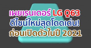 เผยเรนเดอร์ LG Q63 ดีไซน์ใหม่สุดโดดเด่น! ก่อนเปิดตัวในปี 2021