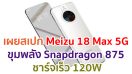 เผยสเปก Meizu 18 Max 5G ขุมพลัง Snapdragon 875 ชาร์จเร็ว 120W