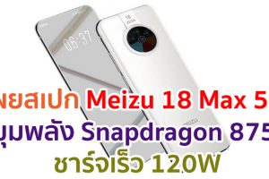 เผยสเปก Meizu 18 Max 5G ขุมพลัง Snapdragon 875 ชาร์จเร็ว 120W