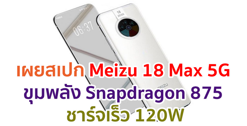 Meizu 18 Max 5G
