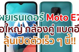 เผยเรนเดอร์ Moto E7 จอใหญ่ 6.5 นิ้ว กล้องหลังคู่ 48MP แบตอึด 4000mAh ลุ้นเปิดตัวเร็ว ๆ นี้!!