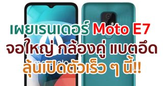 เผยเรนเดอร์ Moto E7 จอใหญ่ 6.5 นิ้ว กล้องหลังคู่ 48MP แบตอึด 4000mAh ลุ้นเปิดตัวเร็ว ๆ นี้!!