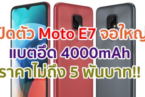 เปิดตัว Moto E7 จอใหญ่ 6.5 นิ้ว กล้องหลัง 48MP แบตอึด 4000mAh เคาะราคาไม่ถึง 5 พันบาท!!