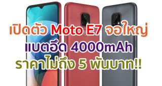เปิดตัว Moto E7 จอใหญ่ 6.5 นิ้ว กล้องหลัง 48MP แบตอึด 4000mAh เคาะราคาไม่ถึง 5 พันบาท!!