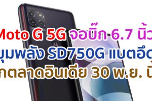 Moto G 5G จอบิ๊ก 6.7 นิ้ว ขุมพลัง SD750G แบตอึด 5000mAh ชาร์จไว 20W เตรียมบุกตลาดอินเดีย 30 พ.ย. นี้!!
