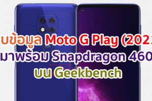 พบข้อมูล Moto G Play (2021) มาพร้อม Snapdragon 460 บน Geekbench
