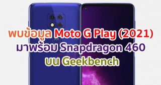 พบข้อมูล Moto G Play (2021) มาพร้อม Snapdragon 460 บน Geekbench