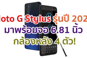 Moto G Stylus รุ่นใหม่ปี 2021 จะมาพร้อมจอ Full HD+ ใหญ่ 6.81 นิ้ว กล้องหลัง 4 ตัว!