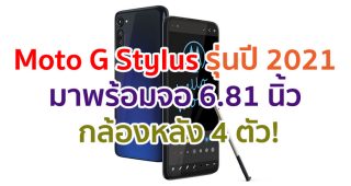 Moto G Stylus รุ่นใหม่ปี 2021 จะมาพร้อมจอ Full HD+ ใหญ่ 6.81 นิ้ว กล้องหลัง 4 ตัว!