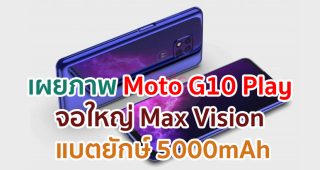 เผยภาพ Moto G10 Play จอใหญ่ Max Vision ขนาด 6.5 นิ้ว กล้องหลัง 3 เลนส์ แบตยักษ์ 5000mAh