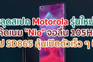 หลุดสเปก Motorola รุ่นใหม่! โค้ดเนม