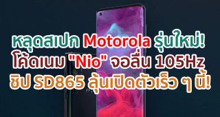 หลุดสเปก Motorola รุ่นใหม่! โค้ดเนม
