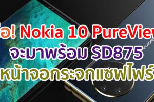 ลือหนัก! Nokia 10 PureView จะมาพร้อม Snapdragon 875 หน้าจอกระจกแซฟไฟร์ จ่อเปิดตัวในปี 2021