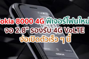Nokia 8000 4G ฟีเจอร์โฟนสุดเจ๋ง!! จอ 2.8 นิ้ว รองรับ 4G VoLTE ดีไซน์คล้ายกระจก จ่อเปิดตัวเร็ว ๆ นี้