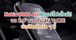 Nokia 8000 4G ฟีเจอร์โฟนสุดเจ๋ง!! จอ 2.8 นิ้ว รองรับ 4G VoLTE ดีไซน์คล้ายกระจก จ่อเปิดตัวเร็ว ๆ นี้