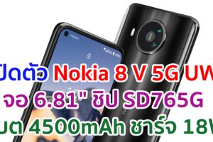เปิดตัว Nokia 8 V 5G UW จอบิ๊ก 6.81 นิ้ว ขุมพลัง Snapdragon 765G แบตอึด 4500mAh ชาร์จไว 18W