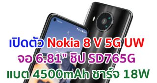 เปิดตัว Nokia 8 V 5G UW จอบิ๊ก 6.81 นิ้ว ขุมพลัง Snapdragon 765G แบตอึด 4500mAh ชาร์จไว 18W