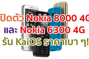 เปิดตัว Nokia 8000 4G และ Nokia 6300 4G รัน KaiOS รองรับ 4G VoLTE และ Wi-Fi ราคาเบา ๆ!