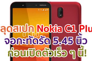 หลุดสเปก Nokia C1 Plus จอกะทัดรัด 5.45 นิ้ว ก่อนเปิดตัวเร็ว ๆ นี้!