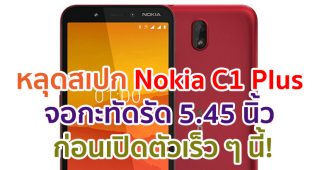 หลุดสเปก Nokia C1 Plus จอกะทัดรัด 5.45 นิ้ว ก่อนเปิดตัวเร็ว ๆ นี้!