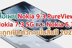 สื่อนอกเผย Nokia 9.3 PureView, Nokia 7.3 5G และ Nokia 6.3 จะถูกเปิดตัวภายในสิ้นปี 2020