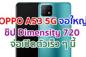 OPPO A53 5G ขุมพลัง Dimensity 720 แบตจุ 4000mAh ราคาไม่ถึงหมื่น! จ่อเปิดตัวเร็ว ๆ นี้