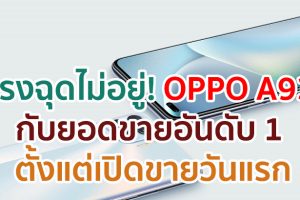 มาแรงแบบฉุดไม่อยู่! OPPO A93 สมาร์ตโฟนดีไซน์บางเฉียบ พร้อม 6 กล้อง AI Portrait กับยอดขายอันดับ 1 ตั้งแต่เปิดขายวันแรก