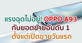 มาแรงแบบฉุดไม่อยู่! OPPO A93 สมาร์ตโฟนดีไซน์บางเฉียบ พร้อม 6 กล้อง AI Portrait กับยอดขายอันดับ 1 ตั้งแต่เปิดขายวันแรก