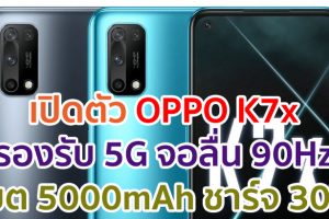เปิดตัว OPPO K7x จอลื่น 90Hz ขุมพลัง Dimensity 720 แบตอึด 5000mAh ชาร์จไว 30W รองรับ 5G