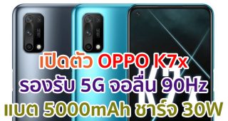 เปิดตัว OPPO K7x จอลื่น 90Hz ขุมพลัง Dimensity 720 แบตอึด 5000mAh ชาร์จไว 30W รองรับ 5G