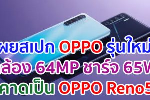 เผยสเปก OPPO รุ่นใหม่! มาพร้อมกล้อง 64MP แบตอึดชาร์จไว 65W คาดเป็น OPPO Reno5